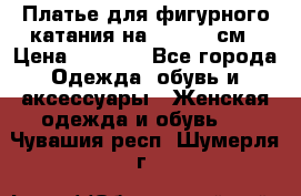 Платье для фигурного катания на 140-150 см › Цена ­ 3 000 - Все города Одежда, обувь и аксессуары » Женская одежда и обувь   . Чувашия респ.,Шумерля г.